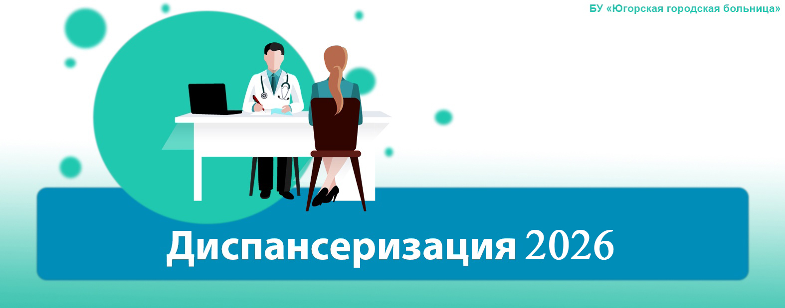 Диспансеризация